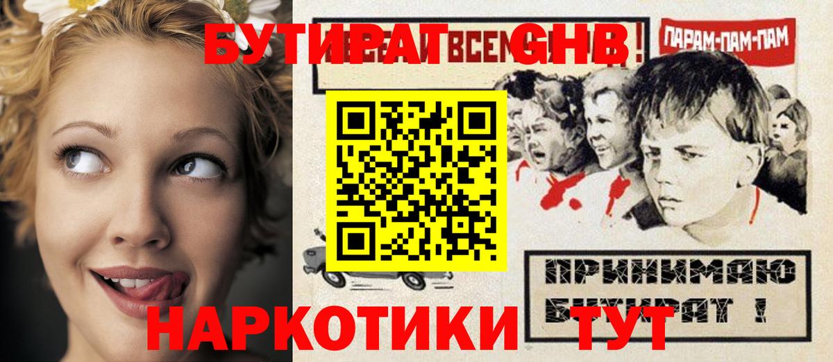 Краснокаменск  Бутират GHB  Бутират  Вход с VPN 