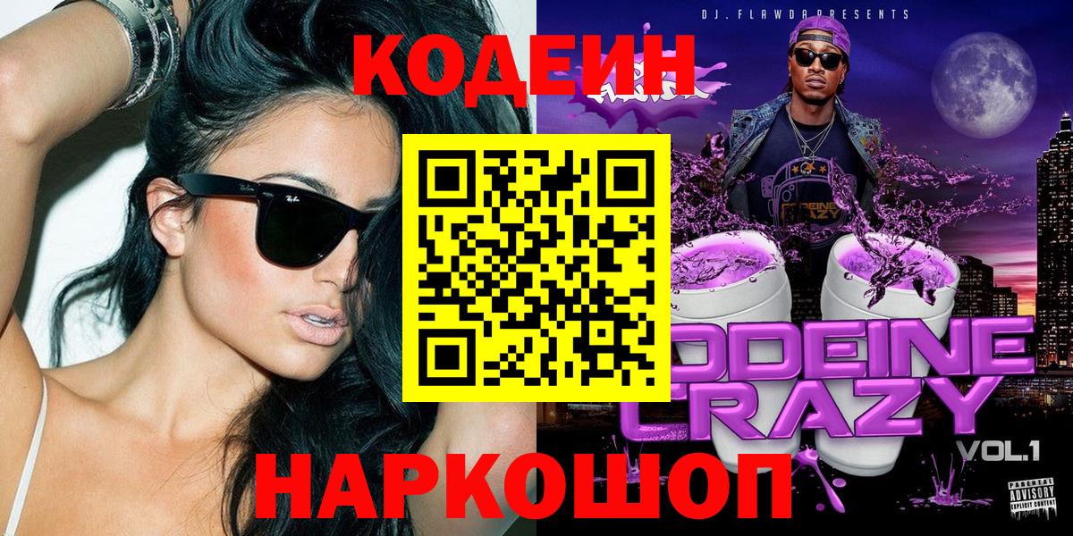 Codein Purple Drank  Вход с VPN  Codein Purple Drank  Краснокаменск 
